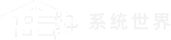 系统之家